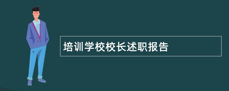 培训学校校长述职报告