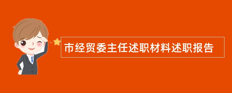 市经贸委主任述职材料述职报告