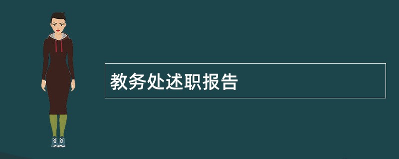 教务处述职报告