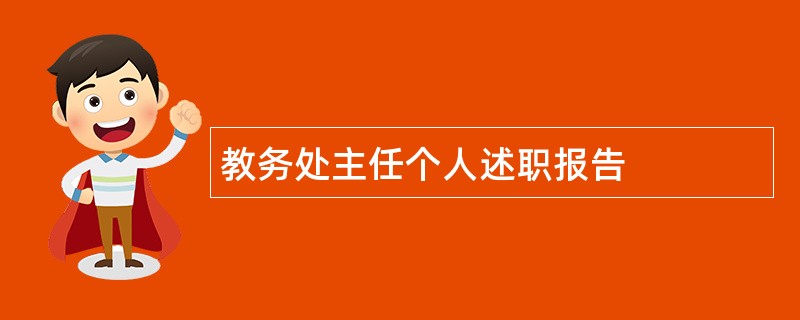 教务处主任个人述职报告