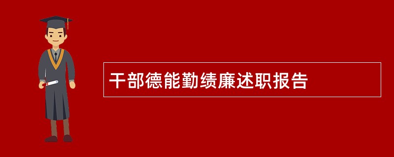 干部德能勤绩廉述职报告