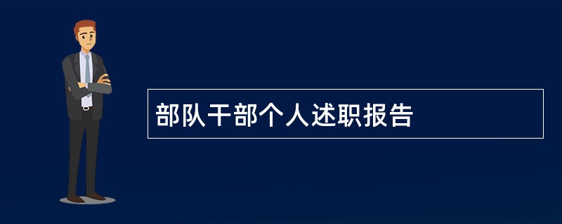 部队干部个人述职报告