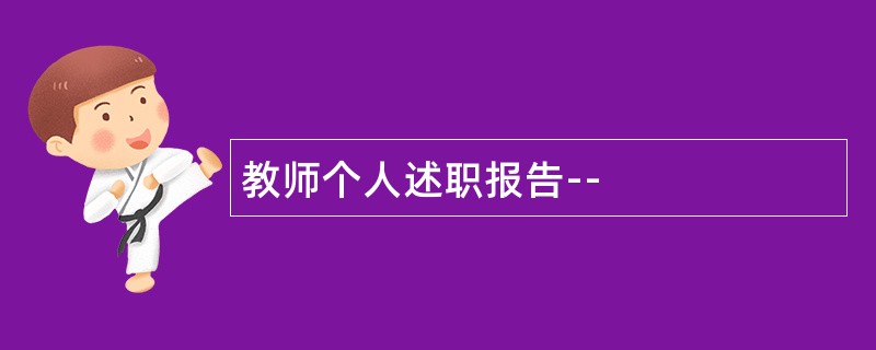 教师个人述职报告--