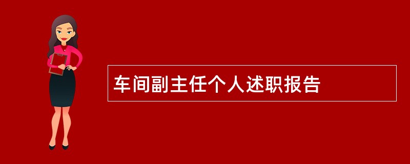 车间副主任个人述职报告