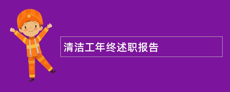 清洁工年终述职报告