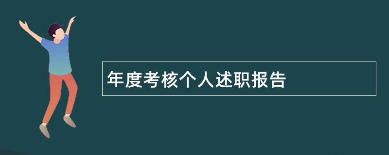 年度考核个人述职报告