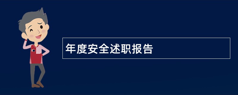 年度安全述职报告