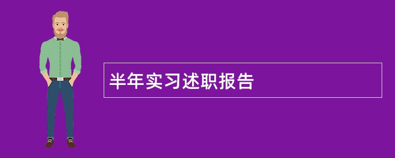 半年实习述职报告