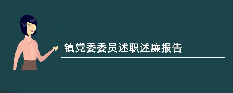 镇党委委员述职述廉报告