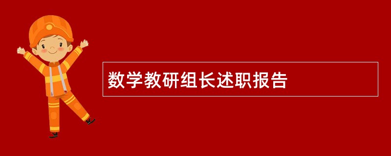 数学教研组长述职报告