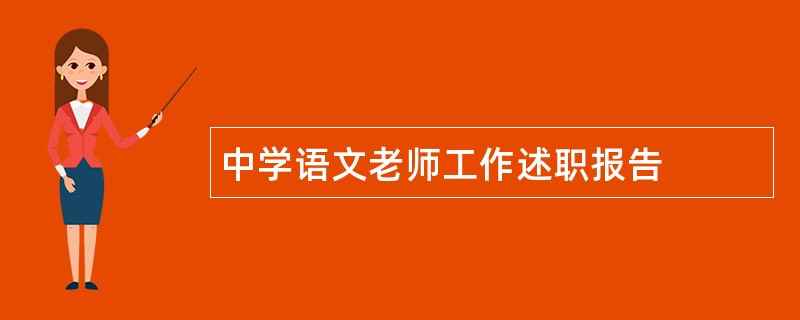 中学语文老师工作述职报告