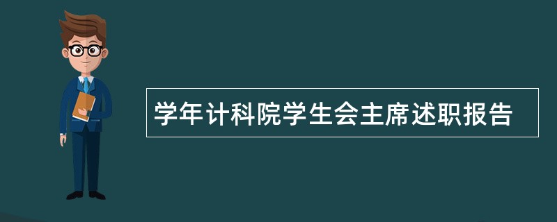 学年计科院学生会主席述职报告