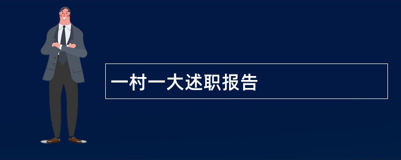 一村一大述职报告