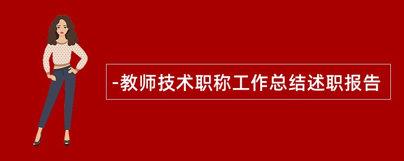 -教师技术职称工作总结述职报告