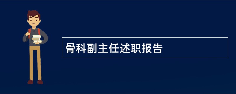 骨科副主任述职报告