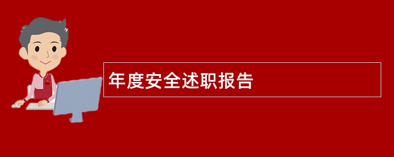 年度安全述职报告