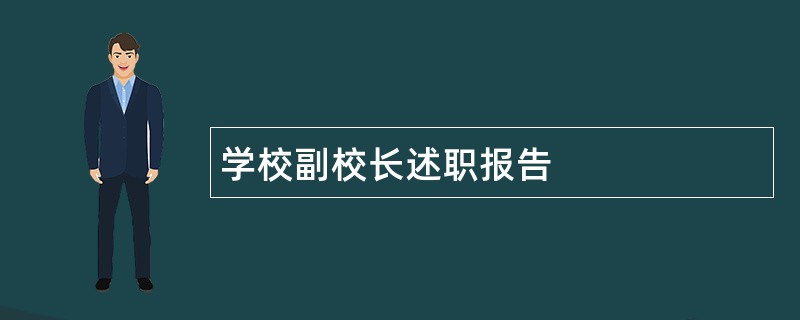 学校副校长述职报告