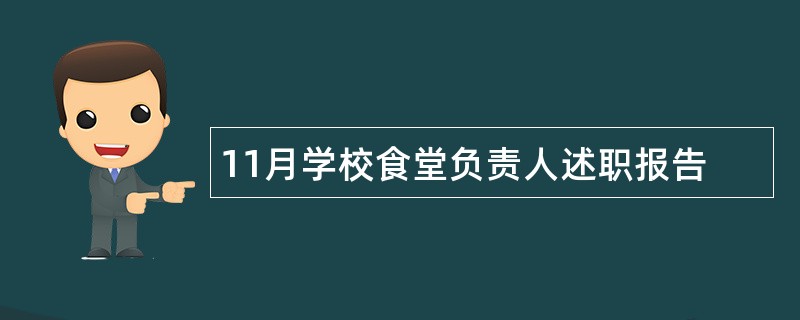 11月学校食堂负责人述职报告