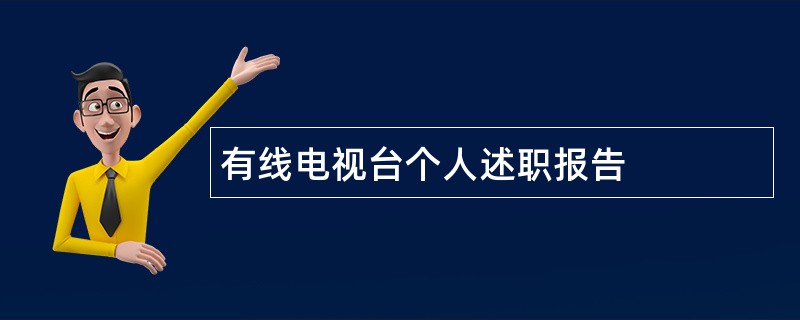 有线电视台个人述职报告