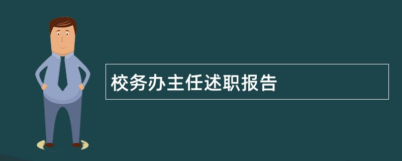 校务办主任述职报告