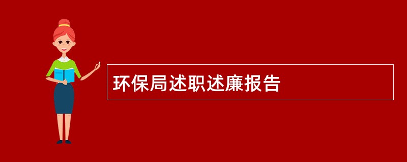 环保局述职述廉报告