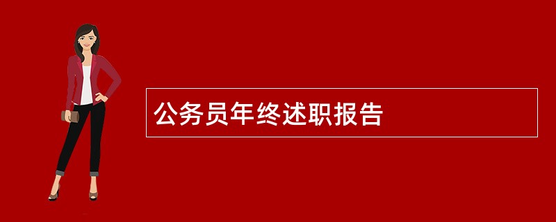 公务员年终述职报告