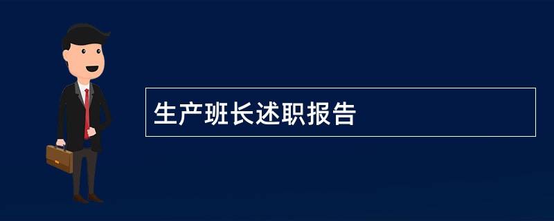 生产班长述职报告