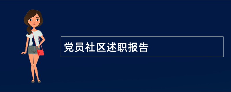 党员社区述职报告