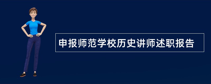 申报师范学校历史讲师述职报告