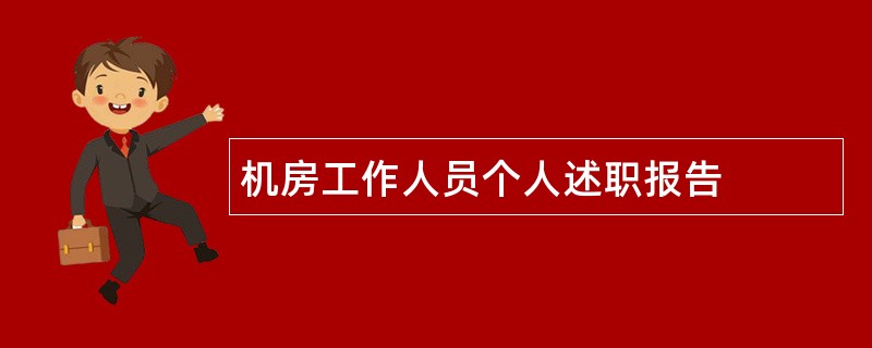 机房工作人员个人述职报告