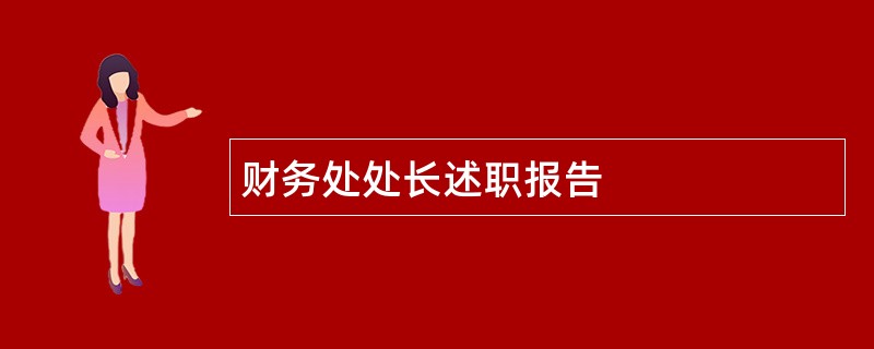 财务处处长述职报告