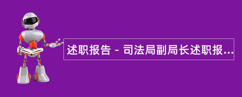 述职报告－司法局副局长述职报告