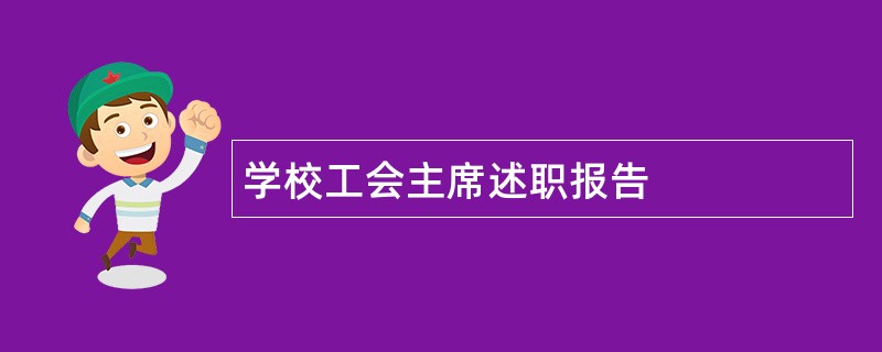 学校工会主席述职报告