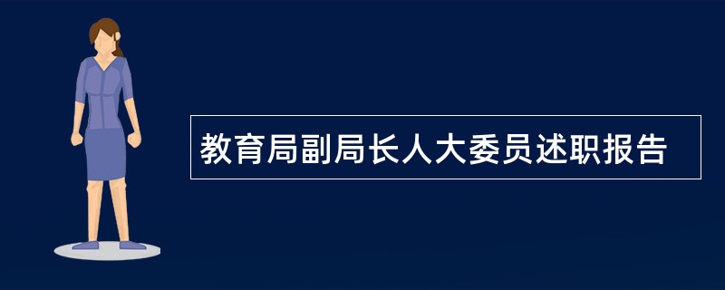 教育局副局长人大委员述职报告