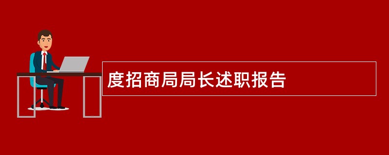 度招商局局长述职报告