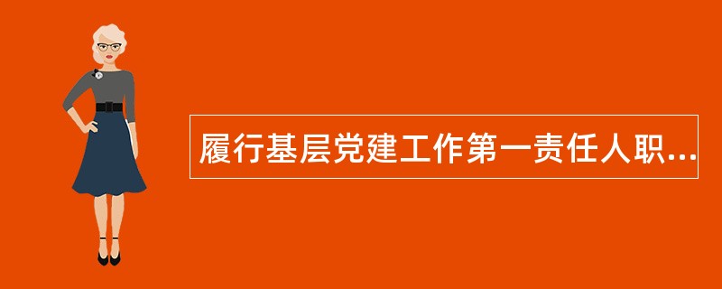 履行基层党建工作第一责任人职责述职报告