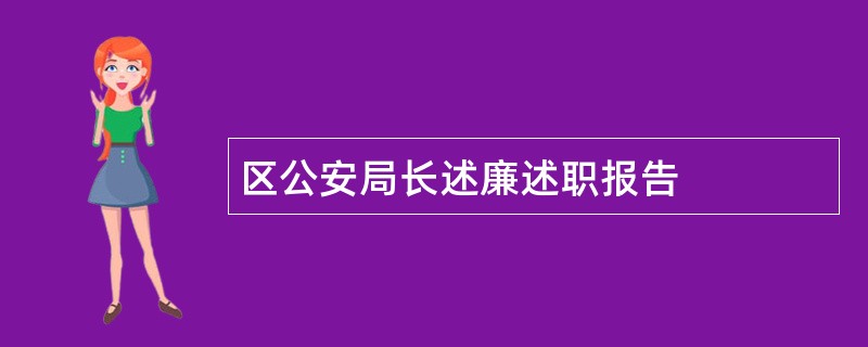 区公安局长述廉述职报告