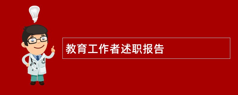 教育工作者述职报告