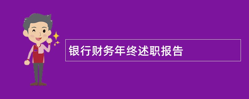 银行财务年终述职报告