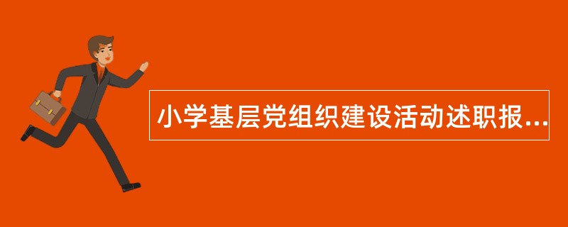 小学基层党组织建设活动述职报告