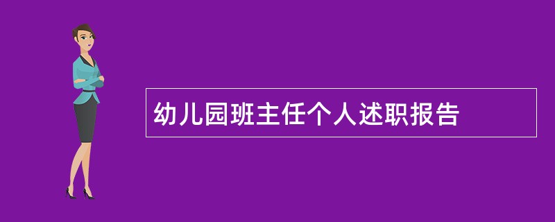 幼儿园班主任个人述职报告