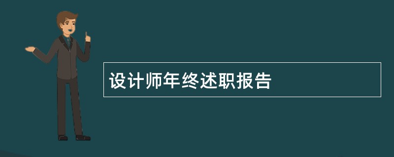 设计师年终述职报告