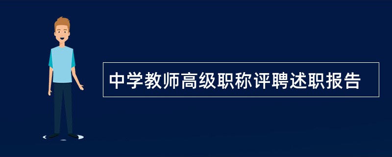 中学教师高级职称评聘述职报告