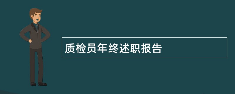 质检员年终述职报告