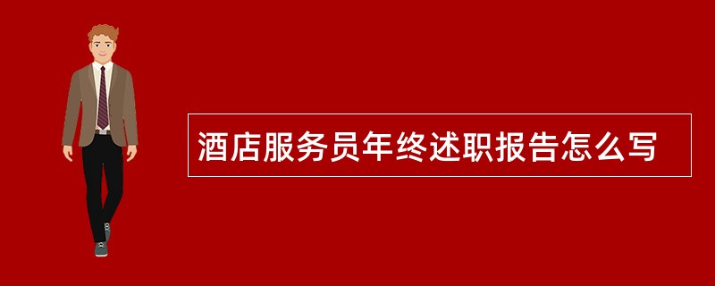 酒店服务员年终述职报告怎么写