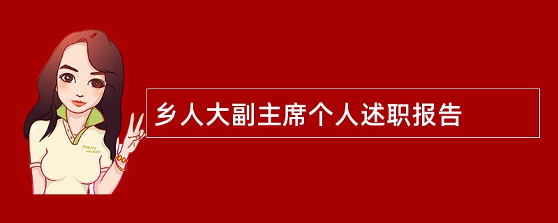 乡人大副主席个人述职报告