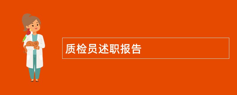 质检员述职报告