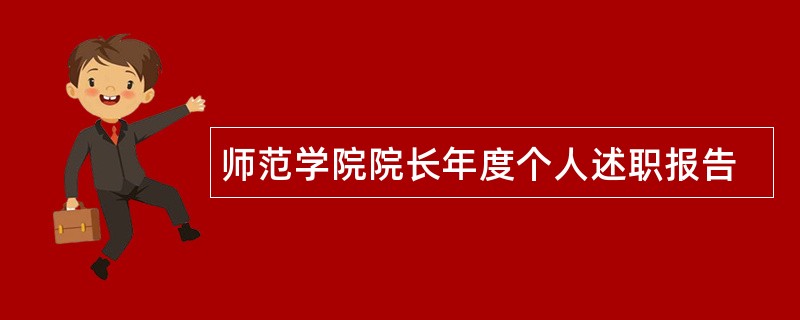 师范学院院长年度个人述职报告