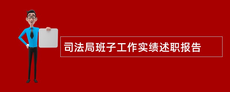 司法局班子工作实绩述职报告