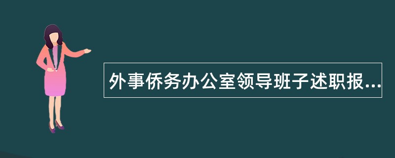 外事侨务办公室领导班子述职报告